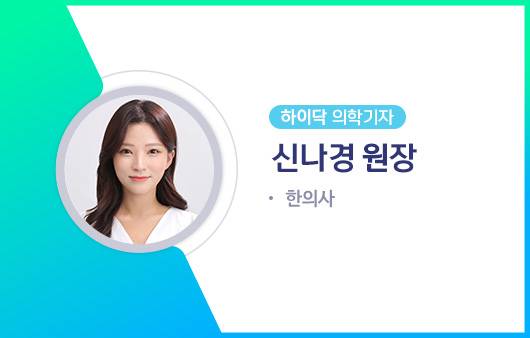 하이닥 의학기자 신나경 원장ㅣ출처: 하이닥