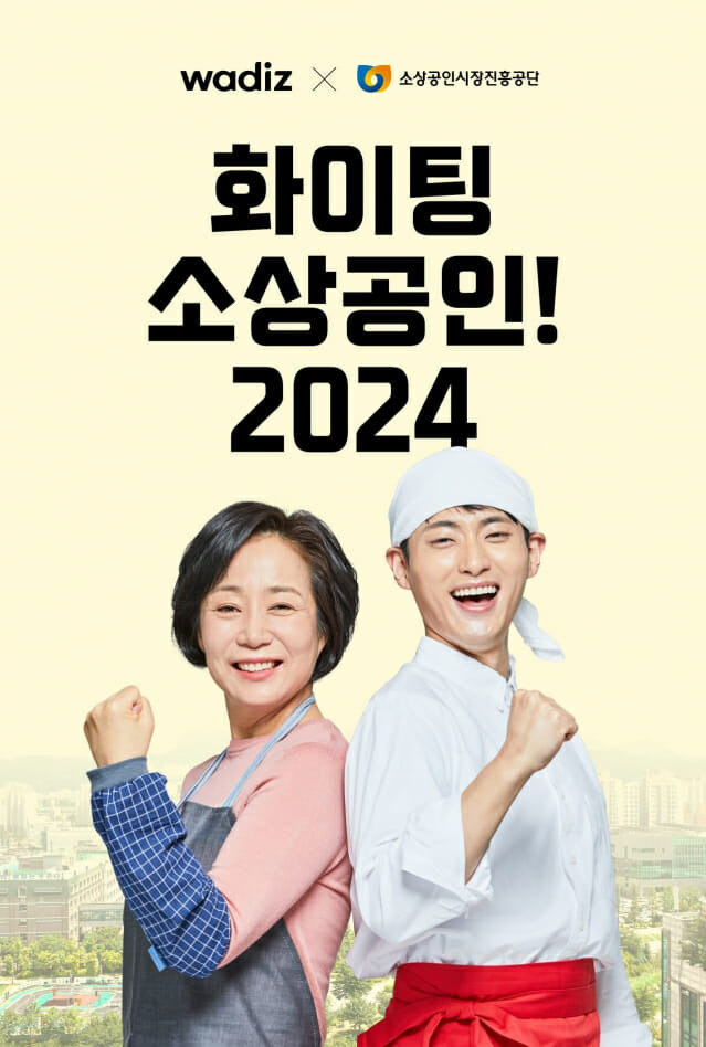 와디즈, 우리동네 크라우드펀딩 지원사업 참여할 소상공인 200개 사 모집