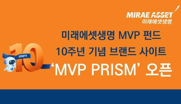 미래에셋생명 MVP 펀드 출시 10주년 기념 브랜드