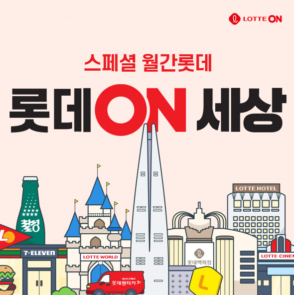 롯데온, 연중 최대 프로모션 '롯데온(ON)세상' 3