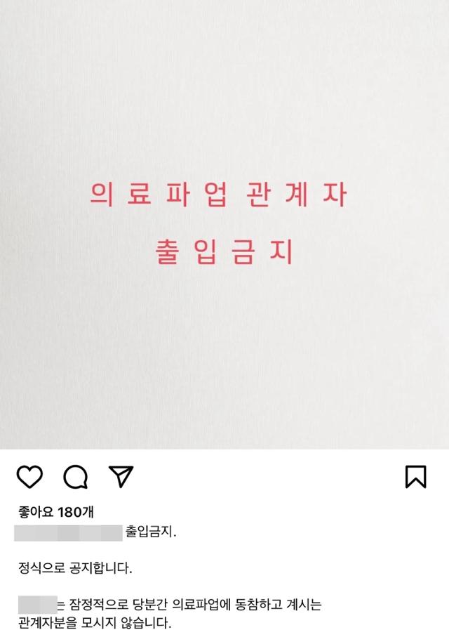 서울 마포구의 한 식당이 21일 의료 파업 관계자의 출입을 금지한다고 안내했다. 인스타그램 캡처