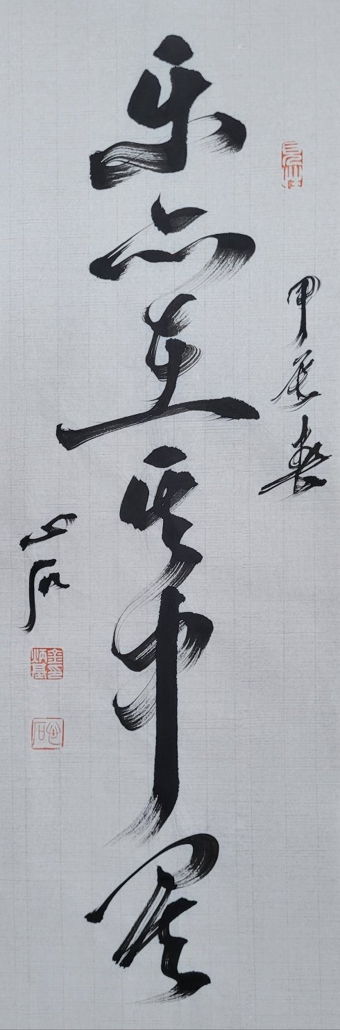 樂:즐거울 락, 亦:또 역, 矣:어조사 의. 즐거움은 ‘그 안’에 있나니. 21x71㎝.