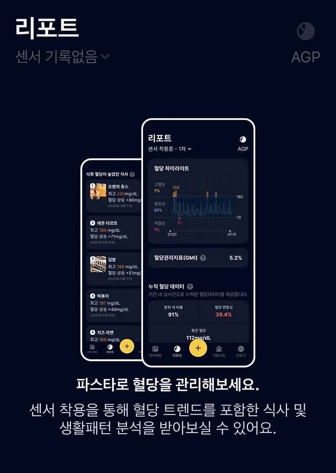 카카오헬스케어의 모바일 혈당 관리 서비스 ‘파스타’ 앱. 연속혈당측정기와 연동해야만 플랫폼 주요 기능을 이용할 수 있다. 파스타 앱 캡처