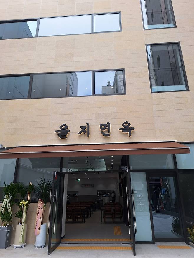 서울 종로구 낙원동에 새로 영업을 시작한 을지면옥 건물. /사진=김지은 기자