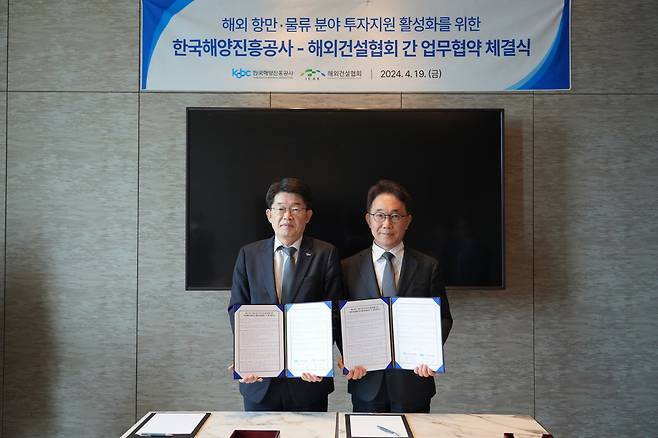 해외건설협회는 지난 19일 한국해양진흥공사와 해외 항만·물류 인프라 투자개발 활성화를 위한 업무협약을 체결했다고 밝혔다. 사진은 협약식 현장. [해외건설협회]
