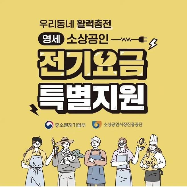 [서울=뉴시스]소상공인 전기요금 특별지원.  *재판매 및 DB 금지