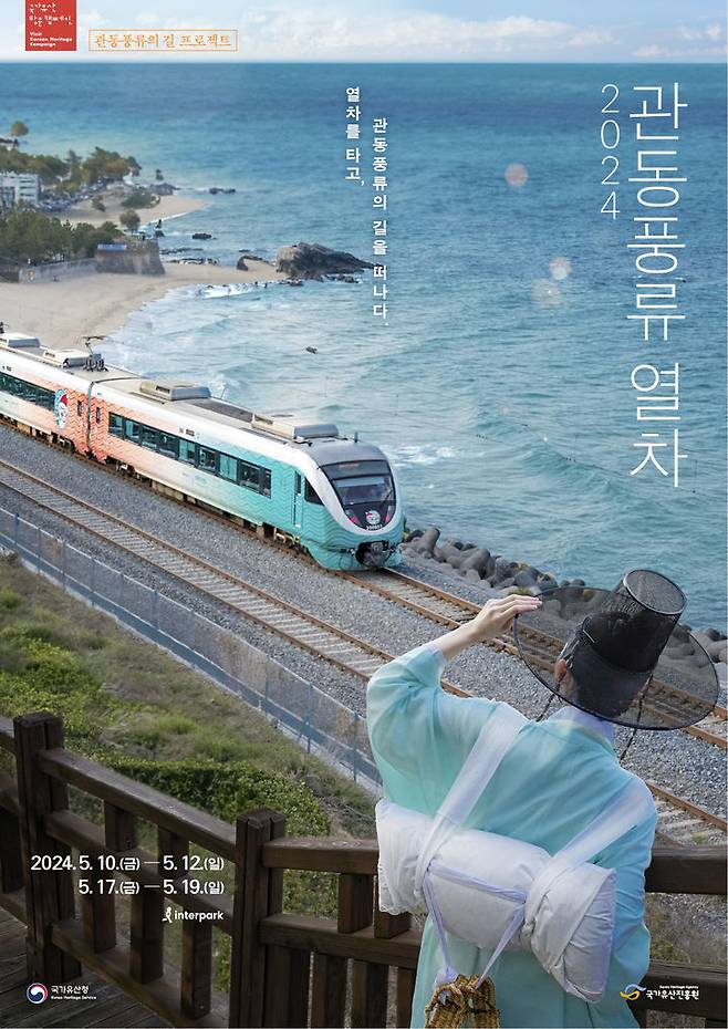 관동풍류 열차 행사 포스터. (사진=한국문화재재단 제공) photo@newsis.com *재판매 및 DB 금지
