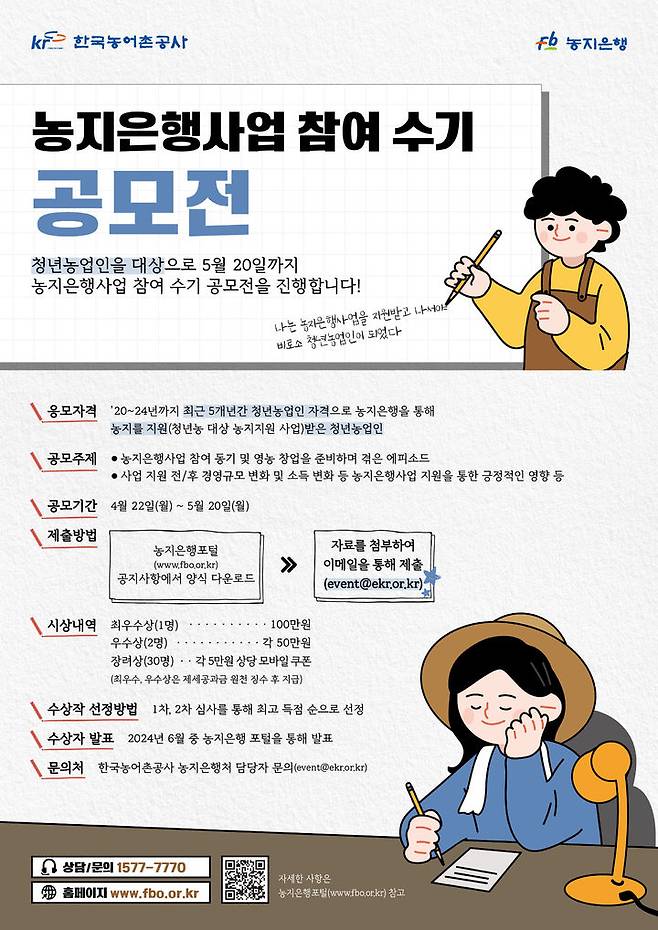 농어촌공사 청년농업인 대상 '농지은행사업 참여 수기 공모전' 진행. (이미지=농어촌공사 제공) photo@newsis.com *재판매 및 DB 금지