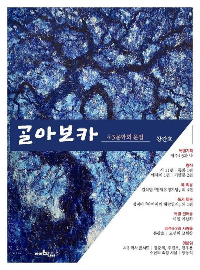 ▲<골아보카> 창간호. 4.3문학회 엮음, 아마존의나비 펴냄. ⓒ아마존의나비