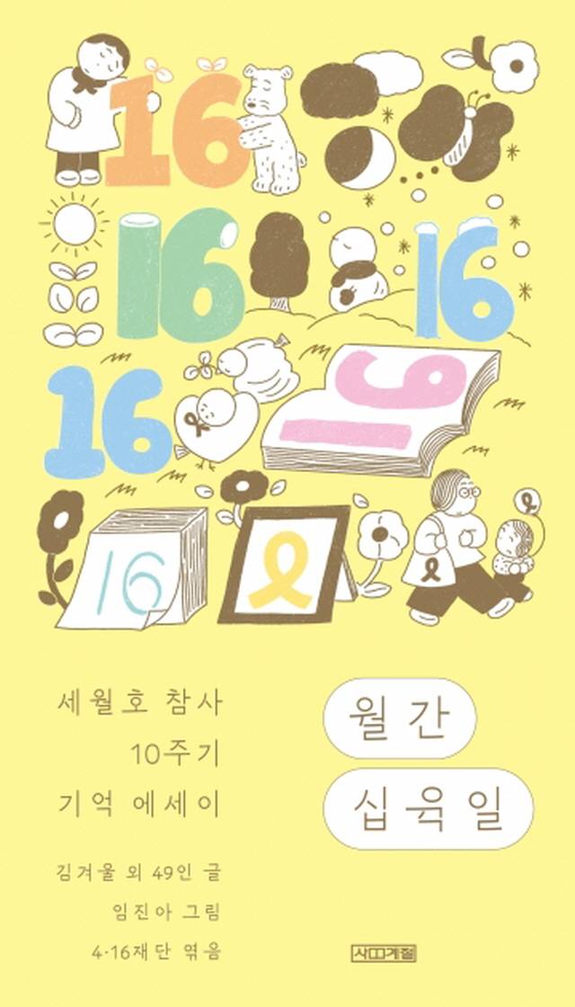 ▲<월간 십육일> 4.16재단 엮음, 사계절 펴냄. ⓒ사계절
