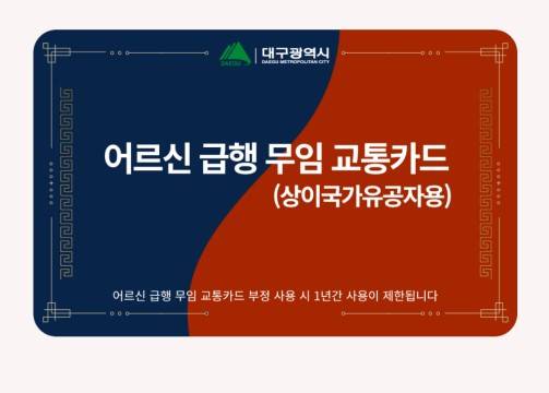 ▲ 급행무임교통카드 ⓒ 대구시