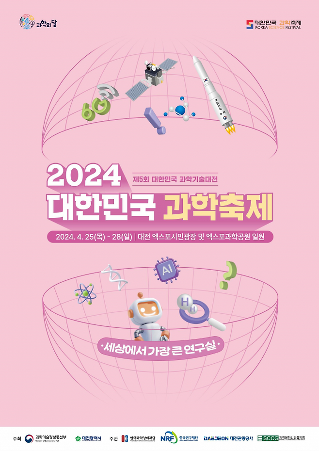 2024 대한민국 과학축제 포스터. 과기정통부 제공