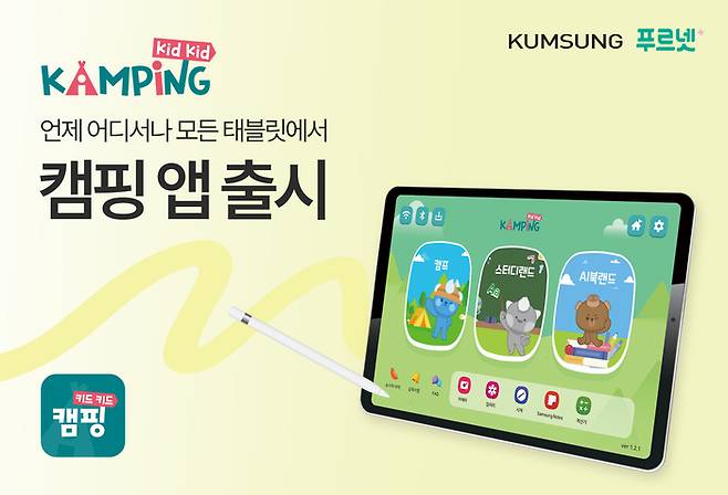 범용 앱으로 재출시된 금성출판사의 '캠핑 키드키드'