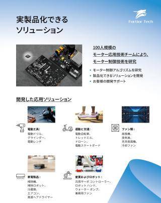[한국전자제조산업전] 글로벌 기업 FORTIOR TECH, 'SENSORLESS FOC 칩' 국내 소개