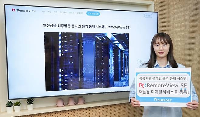 알서포트가 자사 온라인 용역 통제시스템 원격제어 솔루션 '리모트뷰SE'의 조달청 디지털서비스몰 등록을 완료했다.