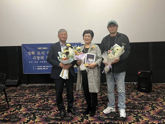 지난 20일 인천 애관극장에서 열린 윤기형 감독의 ‘영화 도시 인천과 극장의 역사’ 출판기념회에서 포즈를 취한 윤기형 감독(오른쪽부터)과 탁경란 애관극장 대표, 김영호 도서출판 동연 대표. 김은형 기자