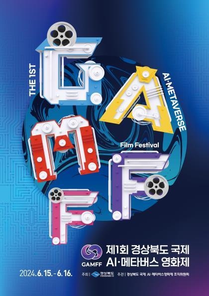 경북 국제 인공지능(AI)·메타버스 영화제(GAMFF) 포스터. 경북도 제공