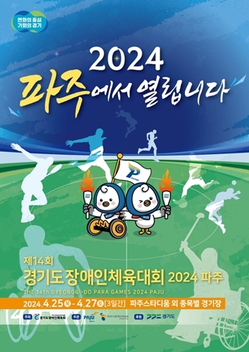 제14회 경기도장애인체육대회 포스터