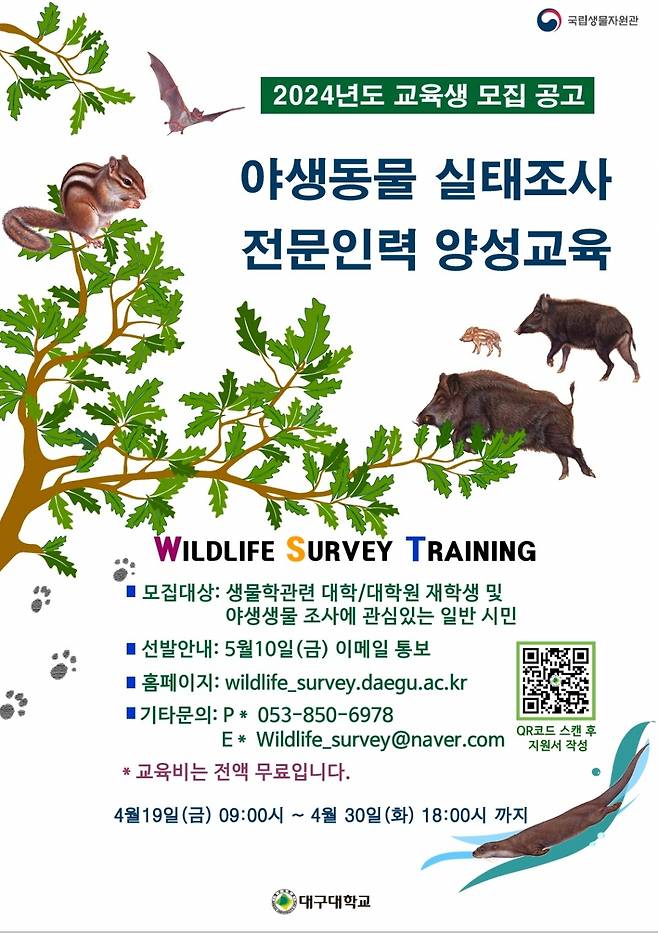 '2024년 야생동물 실태조사 전문인력 양성교육' 교육생 모집 포스터./사진제공=대구대