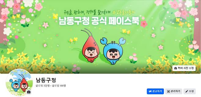 인천 남동구 공식 페이스북