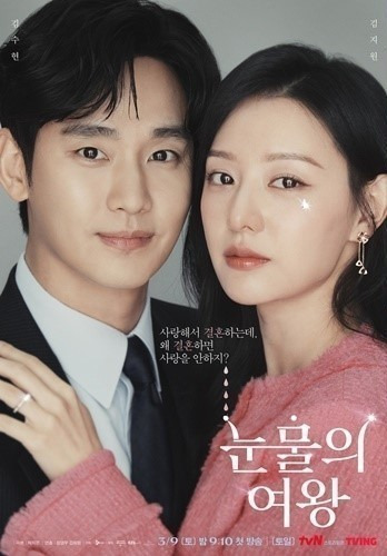 tvN 눈물의 여왕 포스터