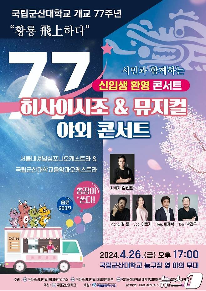 국립군산대학교가 오는 26일 시민과 함께하는 신입생 환영 콘서트를 연다.2024.4.24/뉴스1