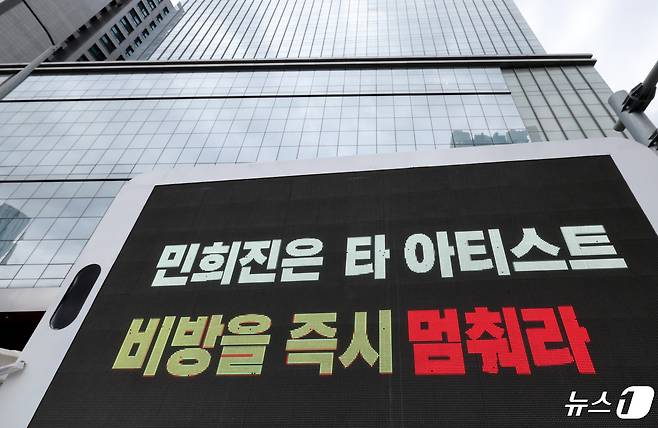 24일 서울 용산구 하이브 본사 앞에 뉴진스의 일부 팬들이 보낸 시위 트럭이 세워져 있다. 트럭에는 '민희진은 타 아티스트 비방을 즉시 멈춰라', '민희진은 더이상 뉴진스와 가족을 이용하지 말라', '버니즈(뉴진스 팬덤)는 하이브 소속 뉴진스를 지지한다' 등의 문구가 표기됐다. 최근 방시혁 하이브 의장과 민희진 어도어 대표의 대립이 격화되면서 하이브 주가가 크게 하락하는 등 여파가 이어지고 있다. 2024.4.24/뉴스1 ⓒ News1 장수영 기자