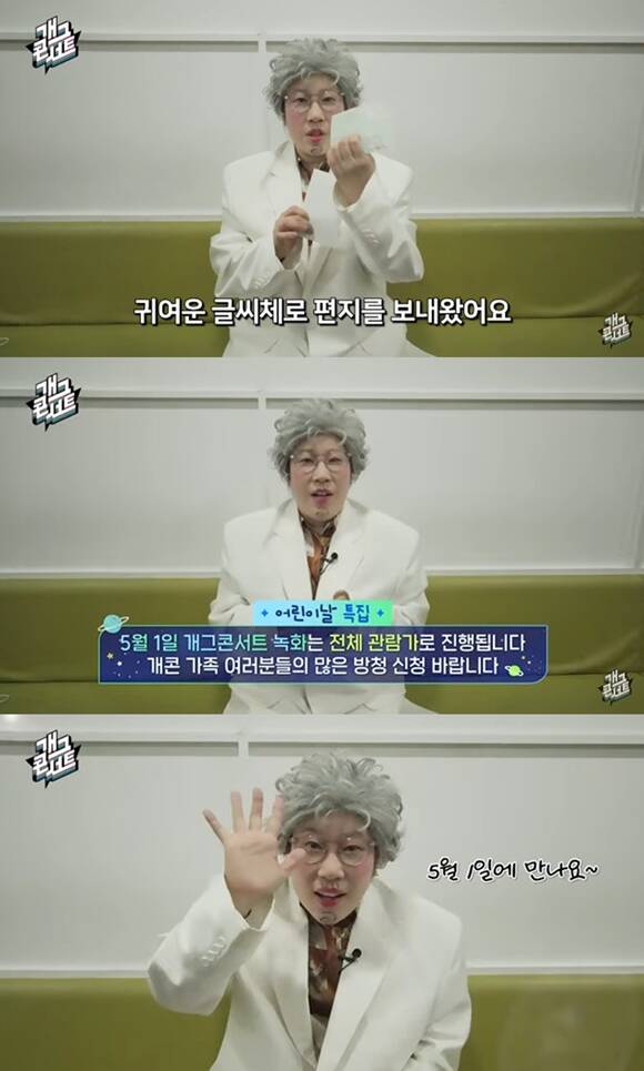 KBS2 예능프로그램 '개그콘서트'가 5월 5일 어린이날 특집을 편성했다. /KBS2