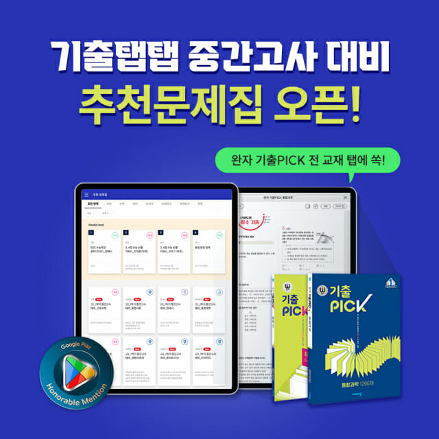 기출탭탭, 4월 중간고사 대비 추천문제집 업데이트