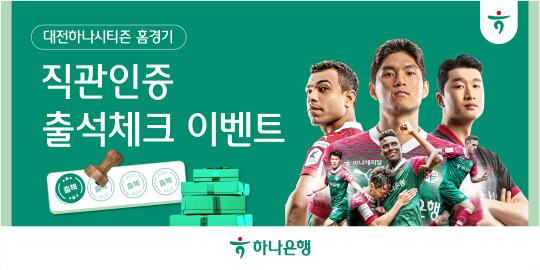 대전하나시티즌 직관인증 출석체크 이벤트. 대전하나시티즌 제공