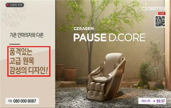 세라젬의 ‘세라젬 파우제 디코어’ 제품 광고. 공정위 제공