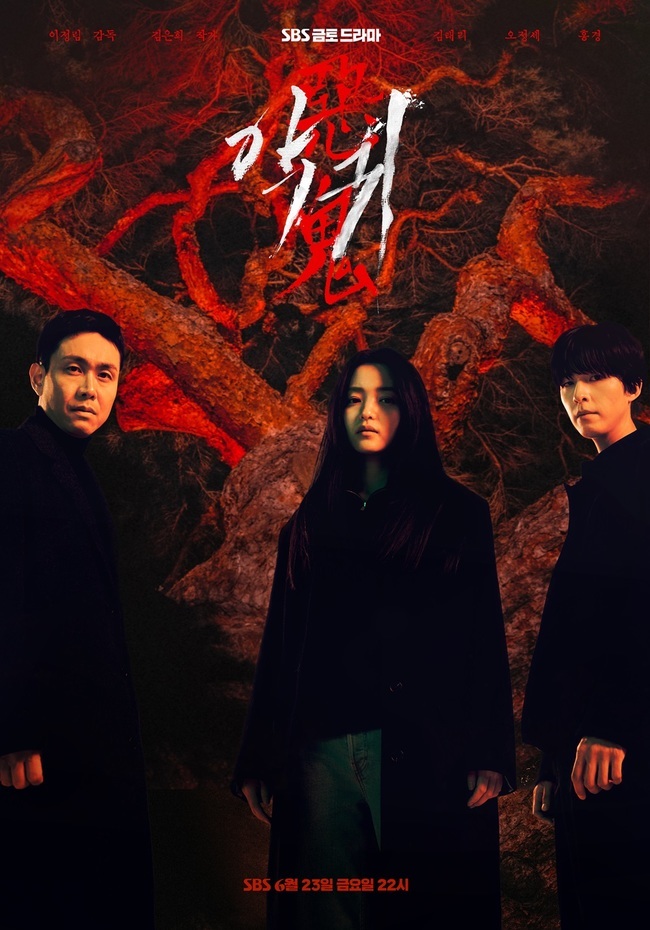 SBS ‘악귀’ 포스터