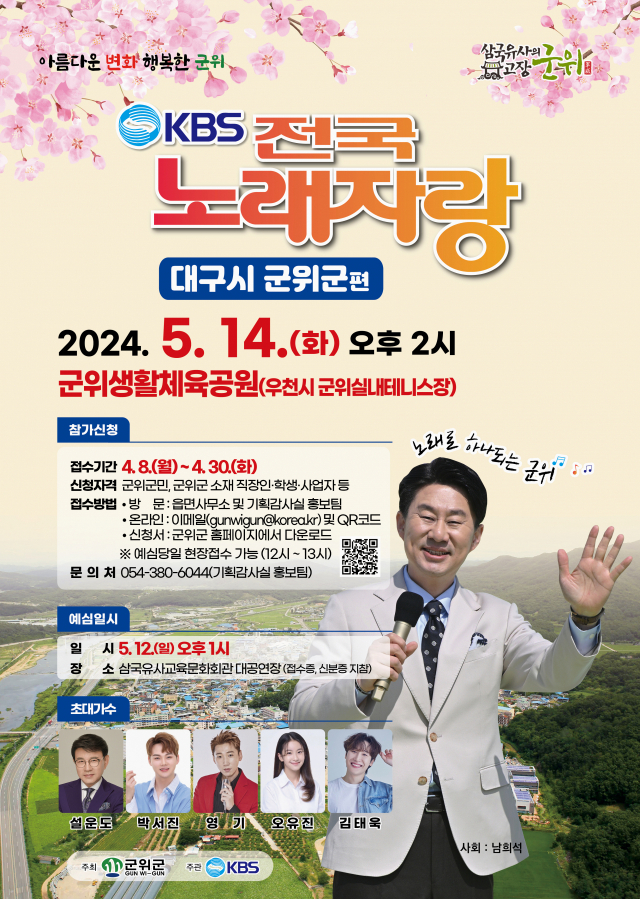 ▲'KBS 전국노래자랑 군위군’편이 다음 달 14일 군위생활체육공원에서 진행된다.ⓒ군위군