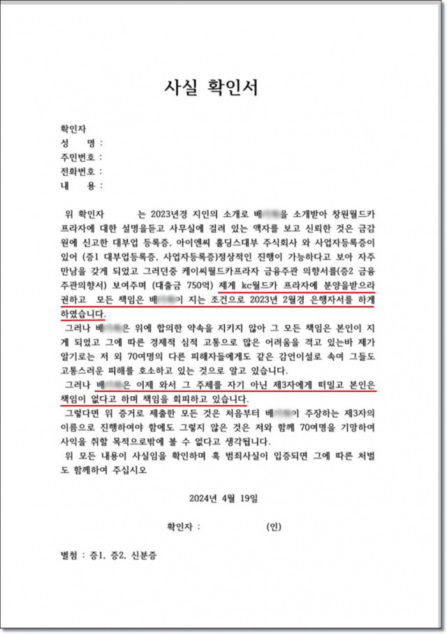 ▲ 최근 김상욱 일당은 이 같은 '사실확인서' 양식을 대출 피해자들에게 돌리며 서명을 강요했다. ⓒ셜록