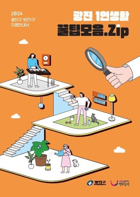 서울 광진구가  ‘광진 1인생활 꿀팁모음.집(Zip)’을 발간했다. 광진구 제공