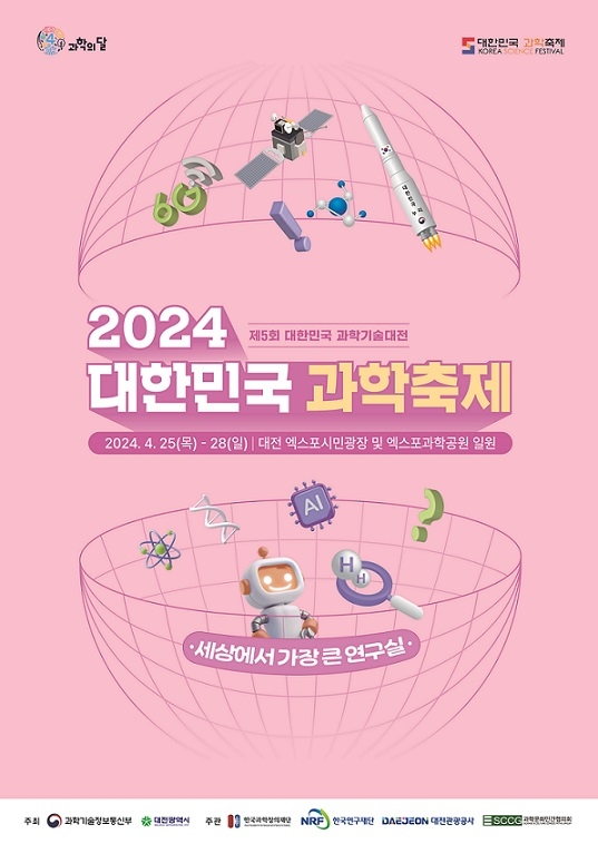 대한민국 과학축제 포스터 [대전시 제공. 재판매 및 DB금지]