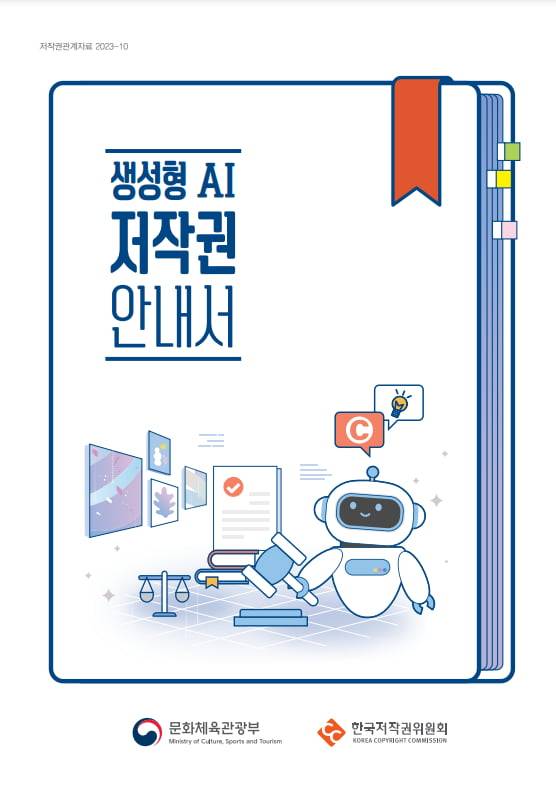 사진=문화체육관광부 '생성형 AI 저작권 안내서'