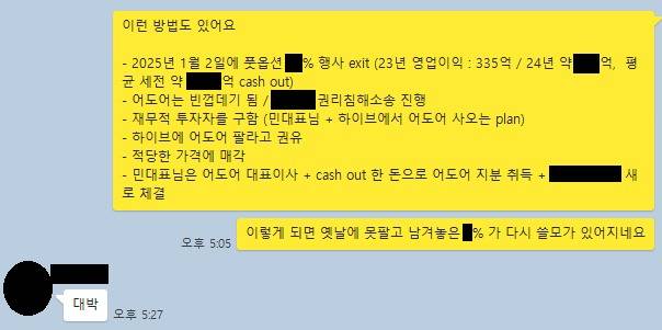 어도어 부대표 A씨가 지난 4일 경영진 3인의 카카오톡 대화방에서 보낸 메시지. 민희진 대표이사가 '대박'이라고 답했다(하이브 제공) /뉴스1