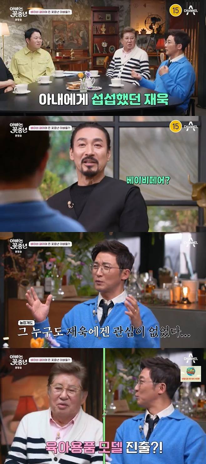채널A '아빠는 꽃중년' 캡처