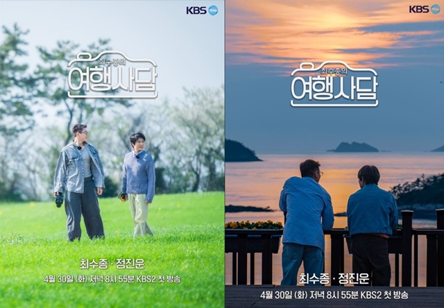 KBS 새 예능프로그램 '최수종의 여행사담'의 포스터가 공개됐다. 첫 방송은 30일 저녁 8시 55분이며 총 3부작으로 구성됐다. /KBS