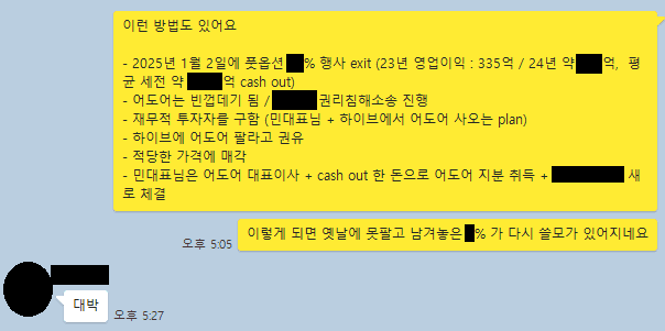 하이브가 확보한 어도어측 경영권 탈취 시도 증거, 어도어 경영진 3인의 단체 대화방에서 2024년 4월 4일 오간 대화. 부대표의 구상에 대표이사가 답하고 있다.