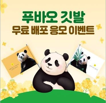 에버랜드는 홈페이지 공지를 통해 다음 달 5일까지 추첨을 통해 2000명에게 푸바오 깃발을 무료로 나눠줄 예정 [사진출처=에버랜드 홈페이지]