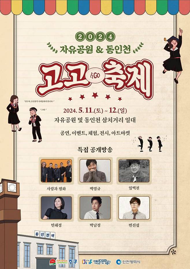 ‘자유공원 & 동인천 고고(古go)축제’ 포스터 ⓒ 인천 중구 제공