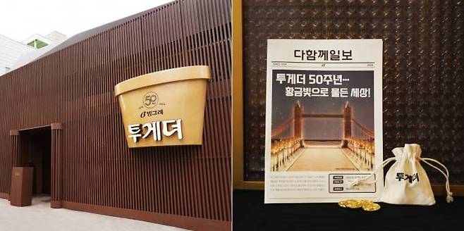 서울 성수동에 열린 투게도 50주년 팝업스토어. 빙그레