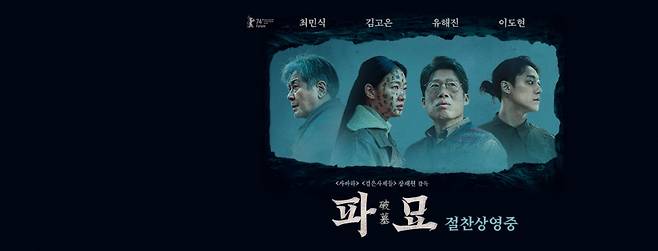 영화 파묘. /사진=쇼박스