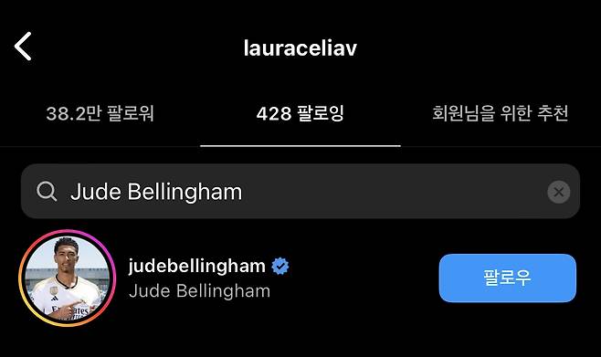 주드 벨링엄을 팔로우하고 있는 로라 셀리아 발크. / 사진=로라 셀리아 발크 인스타그램 캡처