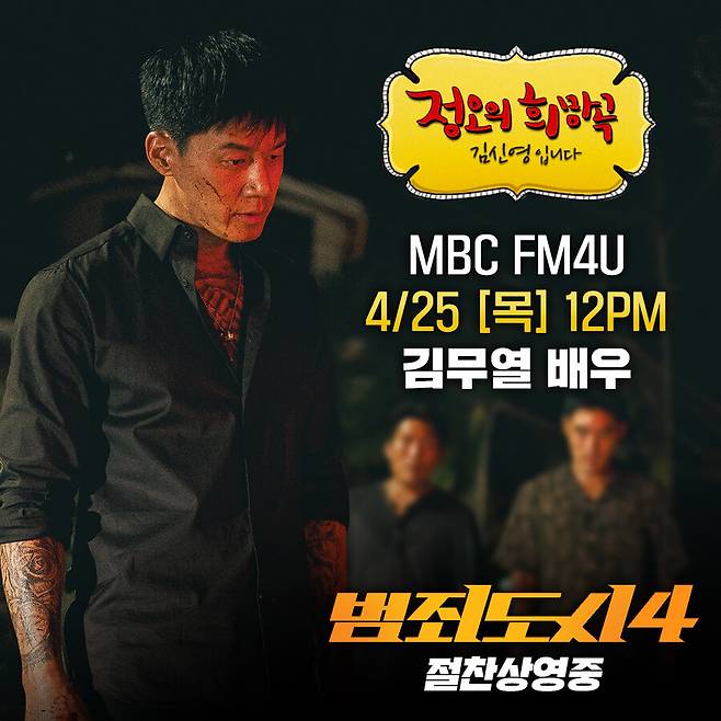 ▲ 정희 김무열. 제공| MBC FM4U