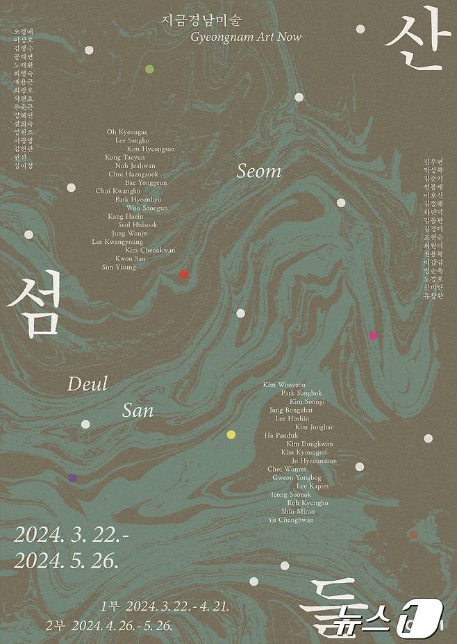 경남도립미술관 '지금 경남 미술-산·섬·들' 전시회 홍보 포스터(경남도 제공)