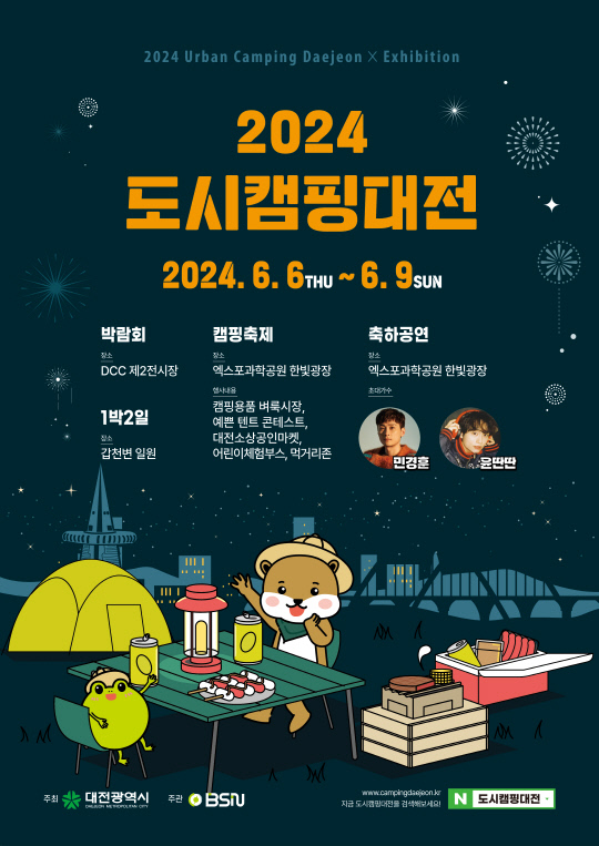 '2024 도시캠핑 대전' 박람회 홍보 포스터. 대전시 제공