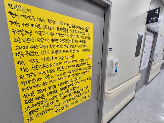 24일 서울 종로구 서울대학교병원의 한 진료실 앞에 장범섭 방사선종양학과 교수가 쓴 자필 대자보가 붙어 있다. 최주연 기자